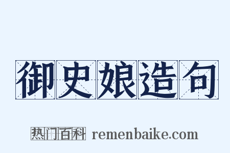 御史娘造句是什么意思的图片